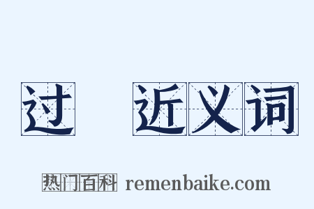 过盞近义词是什么意思的图片